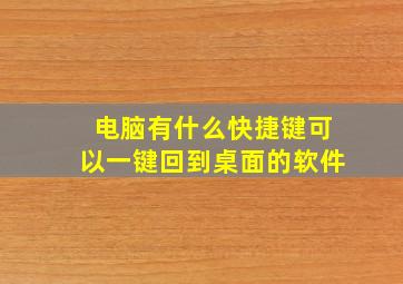 电脑有什么快捷键可以一键回到桌面的软件