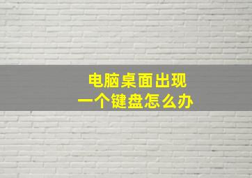 电脑桌面出现一个键盘怎么办