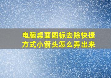 电脑桌面图标去除快捷方式小箭头怎么弄出来