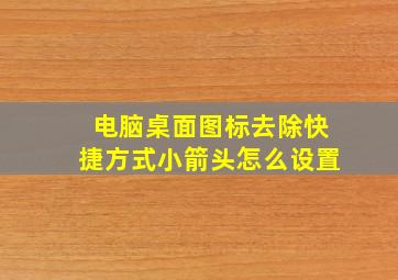 电脑桌面图标去除快捷方式小箭头怎么设置