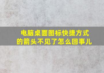 电脑桌面图标快捷方式的箭头不见了怎么回事儿