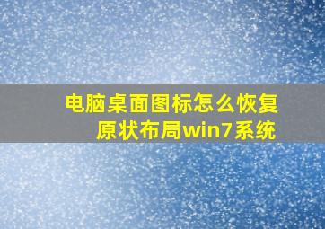 电脑桌面图标怎么恢复原状布局win7系统