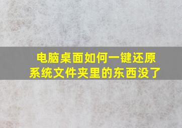 电脑桌面如何一键还原系统文件夹里的东西没了