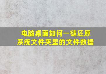 电脑桌面如何一键还原系统文件夹里的文件数据