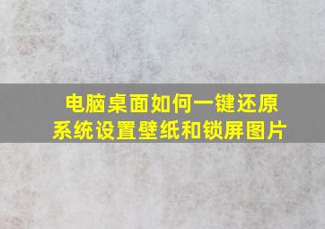 电脑桌面如何一键还原系统设置壁纸和锁屏图片