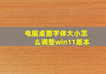 电脑桌面字体大小怎么调整win11版本