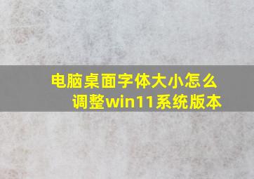 电脑桌面字体大小怎么调整win11系统版本