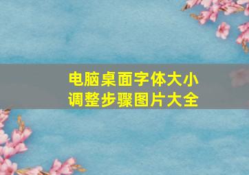 电脑桌面字体大小调整步骤图片大全