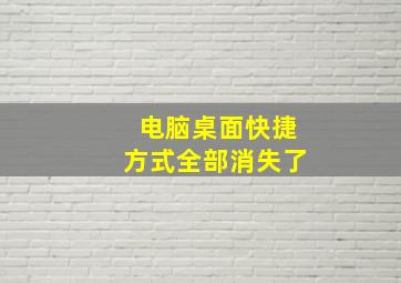 电脑桌面快捷方式全部消失了