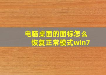 电脑桌面的图标怎么恢复正常模式win7