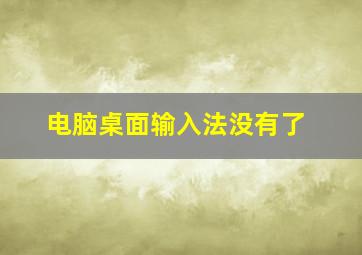 电脑桌面输入法没有了