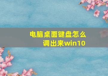 电脑桌面键盘怎么调出来win10