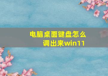 电脑桌面键盘怎么调出来win11