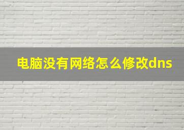 电脑没有网络怎么修改dns