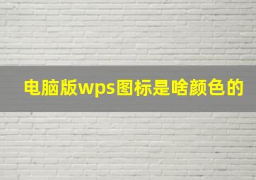 电脑版wps图标是啥颜色的