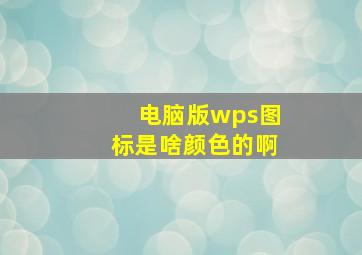 电脑版wps图标是啥颜色的啊