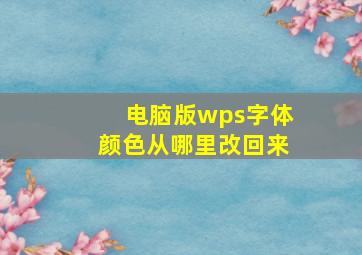 电脑版wps字体颜色从哪里改回来