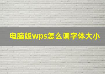 电脑版wps怎么调字体大小