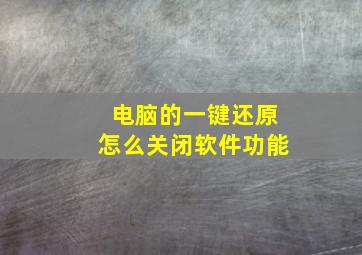 电脑的一键还原怎么关闭软件功能