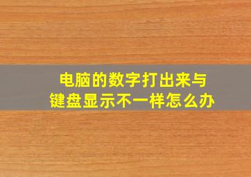 电脑的数字打出来与键盘显示不一样怎么办