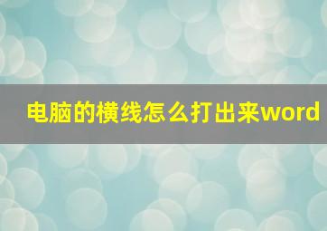 电脑的横线怎么打出来word