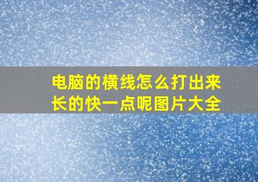 电脑的横线怎么打出来长的快一点呢图片大全