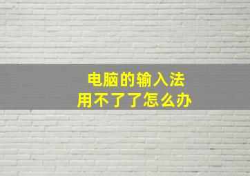 电脑的输入法用不了了怎么办