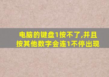 电脑的键盘1按不了,并且按其他数字会连1不停出现