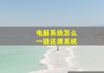 电脑系统怎么一键还原系统