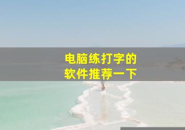 电脑练打字的软件推荐一下