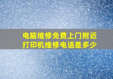 电脑维修免费上门附近打印机维修电话是多少