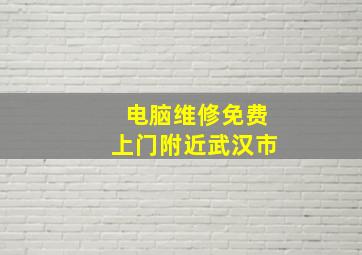 电脑维修免费上门附近武汉市