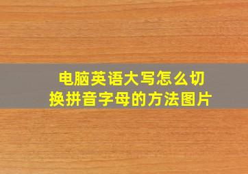 电脑英语大写怎么切换拼音字母的方法图片