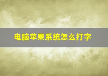 电脑苹果系统怎么打字