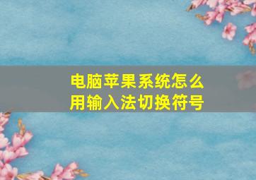 电脑苹果系统怎么用输入法切换符号