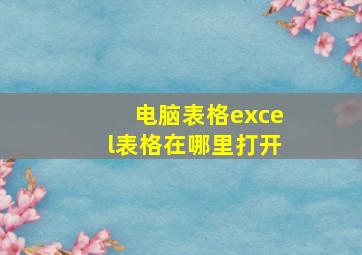 电脑表格excel表格在哪里打开