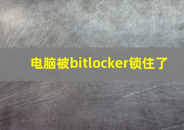 电脑被bitlocker锁住了