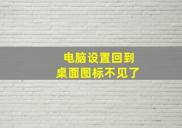 电脑设置回到桌面图标不见了