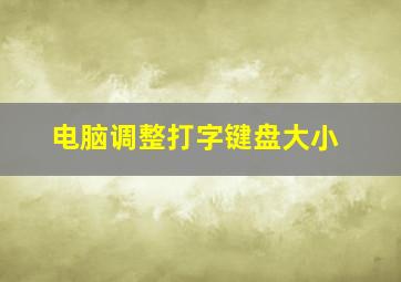 电脑调整打字键盘大小