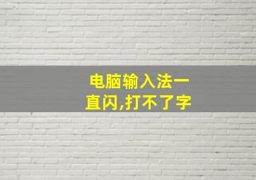 电脑输入法一直闪,打不了字