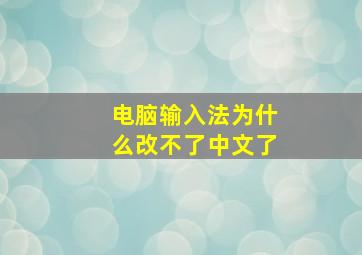 电脑输入法为什么改不了中文了