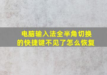 电脑输入法全半角切换的快捷键不见了怎么恢复