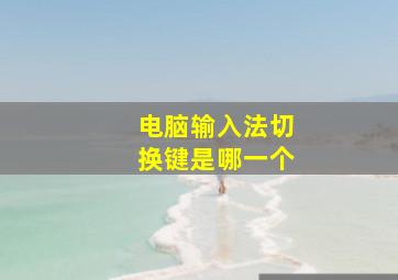 电脑输入法切换键是哪一个