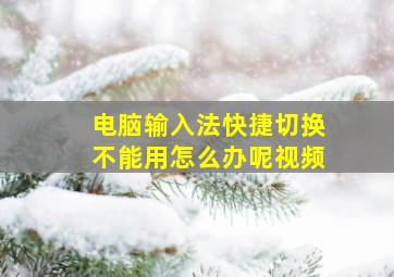 电脑输入法快捷切换不能用怎么办呢视频