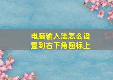 电脑输入法怎么设置到右下角图标上