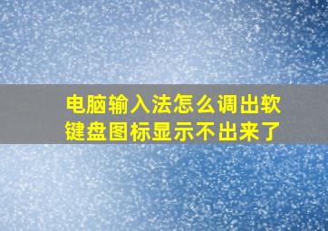 电脑输入法怎么调出软键盘图标显示不出来了