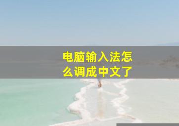 电脑输入法怎么调成中文了