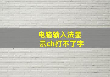 电脑输入法显示ch打不了字