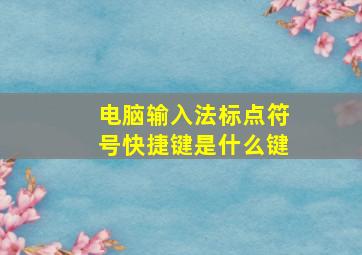 电脑输入法标点符号快捷键是什么键