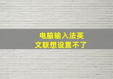 电脑输入法英文联想设置不了